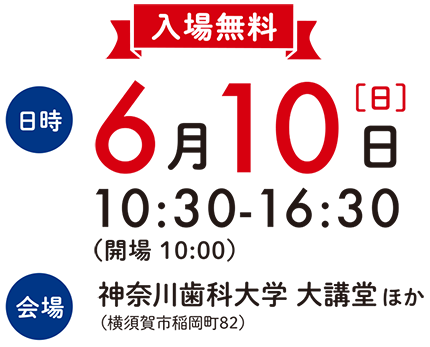 日時：6月10日（日）10:30～16:30 場所：神奈川歯科大学 大講堂